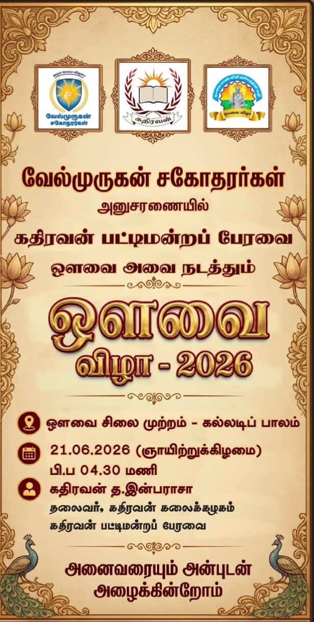 மட்டக்களப்பில் பிரம்மாண்டமாக நடைபெறவுள்ள ‘ஔவை விழா 2026’ – தமிழ், பண்பாடு, கல்வி மற்றும் சமூகப் பொறுப்புணர்வை ஒருங்கிணைக்கும் விழா