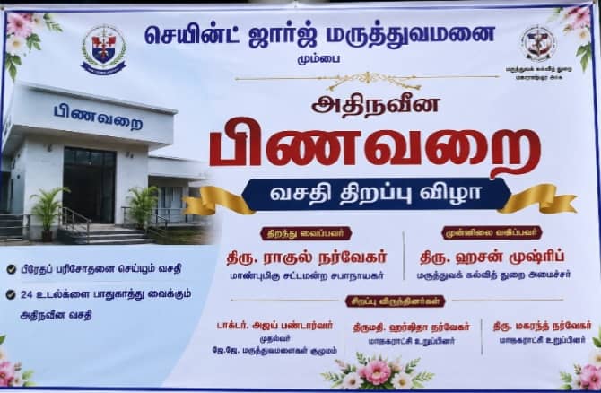 செயின்ட் ஜார்ஜ் மருத்துவமனையில் அதிநவீன பிணவறை திறப்பு