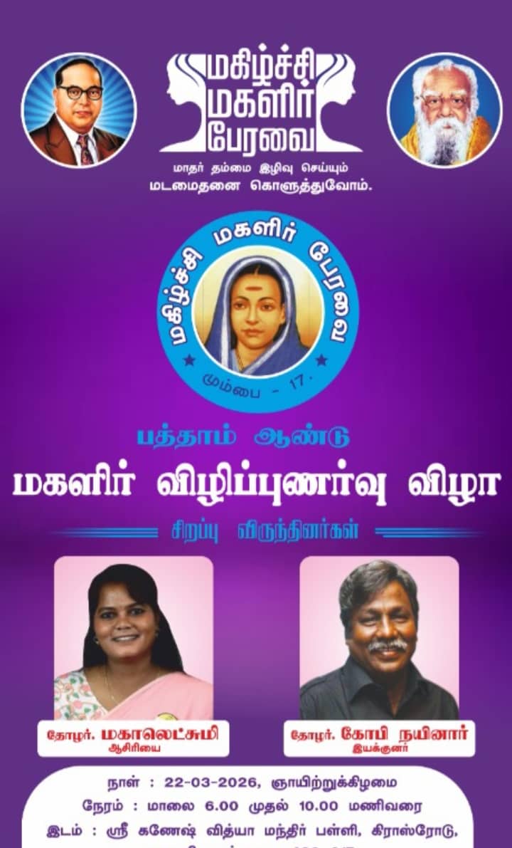 மும்பையில் மகிழ்ச்சி மகளிர் பேரவையின் 10-ஆம் ஆண்டு மகளிர் விழிப்புணர்வு விழா: திரைப்பட இயக்குனர் கோபி நயினார் பங்கேற்பு