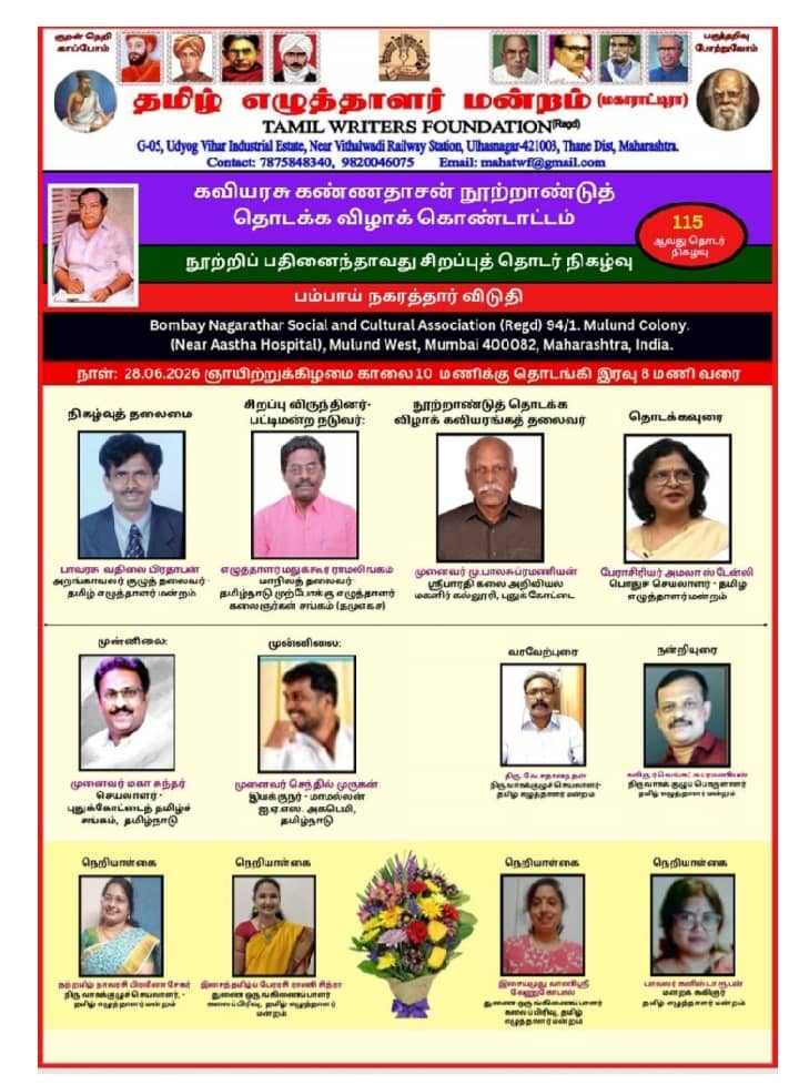 கவியரசு கண்ணதாசன் நூற்றாண்டு தொடக்க விழா: மும்பையில் கொண்டாட்டம்