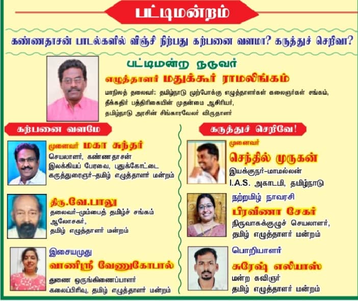 மும்பையில் கவியரசு கண்ணதாசன் நூற்றாண்டு விழா; சிந்தனையைத் தூண்டும் சிறப்பு பட்டிமன்றம்!
