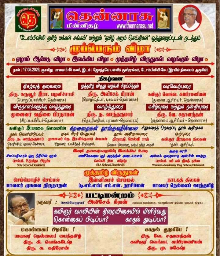 *தென்னரசு மின்னிதழின் முப்பெரும் விழா-டோம்பிவிலியில்*